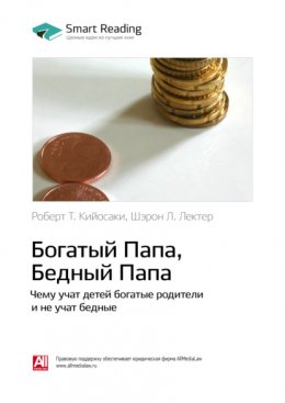 Ключевые идеи книги: Богатый папа, бедный папа. Чему учат детей богатые родители и не учат бедные. Роберт Кийосаки, Шэрон Лектер