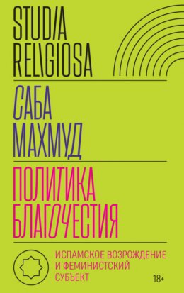 Политика благочестия. Исламское возрождение и феминистский субъект
