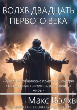 Волхв двадцать первого века