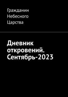 Дневник откровений. Сентябрь-2023