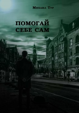 Помогай себе сам