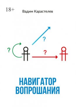 Навигатор вопрошания