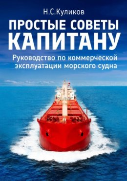 Простые советы капитану. Руководство по коммерческой эксплуатации морского судна