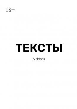 Тексты