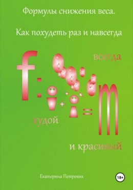 Формулы снижения веса. Как похудеть раз и навсегда