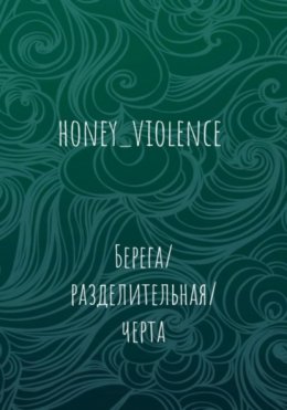 Берега/разделительная/черта