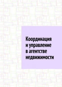 Координация и управление в агентстве недвижимости