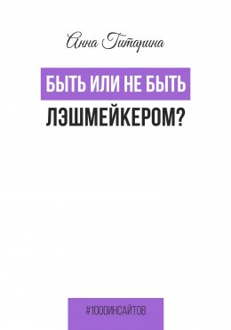 Быть или не быть лэшмейкером?