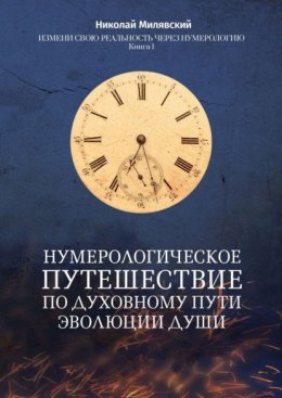 Нумерологическое путешествие по духовному пути эволюции души. Измени свою реальность через нумерологию. Книга 1