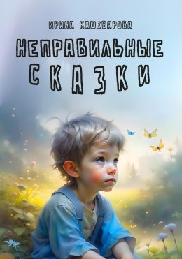 Неправильные сказки