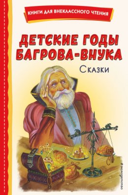 Детские годы Багрова-внука. Сказки