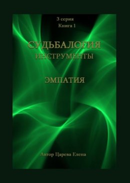 Судьбалогия. Инструменты: эмпатия. 3-я серия. Книга 1