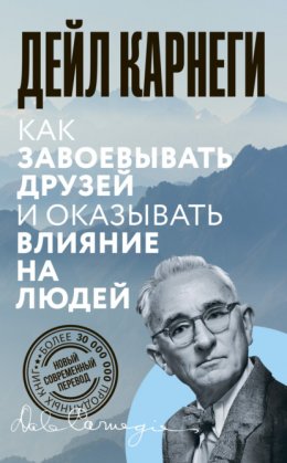 Как завоевывать друзей и оказывать влияние на людей