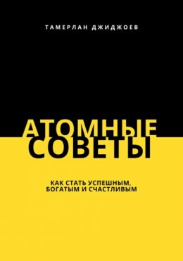 Атомные советы: как стать успешным, богатым и счастливым