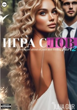 Игра слов. Книга вторая