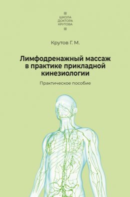 Лимфодренажный массаж в практике прикладной кинезиологии