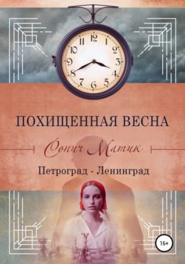 Похищенная весна. Петроград – Ленинград