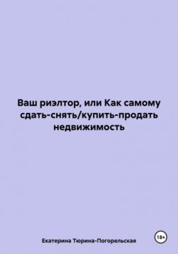 Ваш риэлтор, или Как самому сдать/продать недвижимость