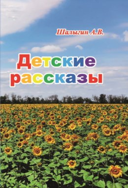 Детские рассказы