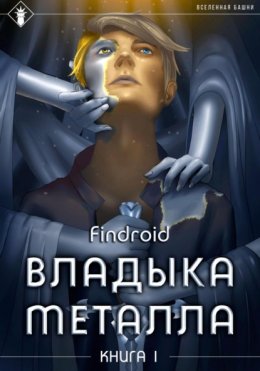 Владыка металла. Книга 1