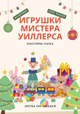 Волшебные игрушки мистера Уиллерса