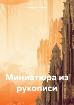 Миниатюра из рукописи