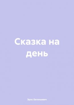 Сказка на день