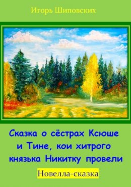 Сказка о сёстрах Ксюше и Тине, кои хитрого князька Никитку провели