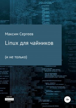 Linux для чайников