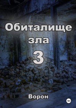 Обиталище зла 3