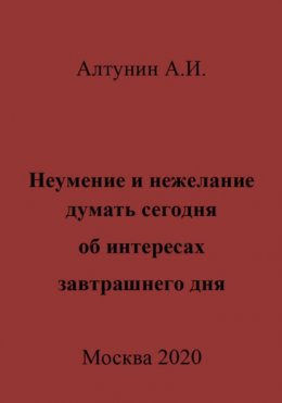 Неумение и нежелание думать сегодня об интересах завтрашнего дня