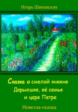 Сказка о смелой княжне Дарьюшке, её семье и царе Петре