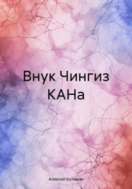 Внук Чингиз КАНа