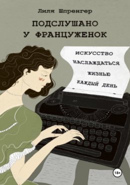 Подслушано у француженок. Искусство наслаждаться жизнью