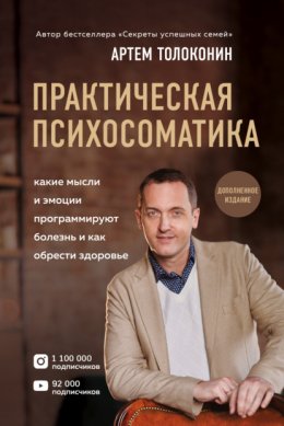 Практическая психосоматика. Какие эмоции и мысли программируют болезнь и как обрести здоровье