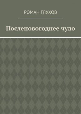 Посленовогоднее чудо