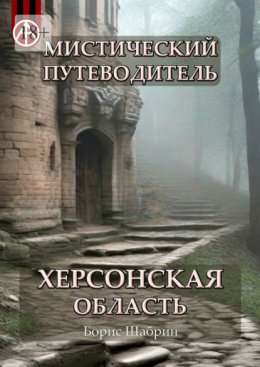 Мистический путеводитель. Херсонская область