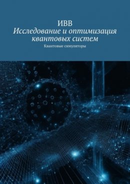 Исследование и оптимизация квантовых систем. Квантовые симуляторы