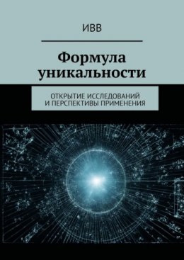 Формула уникальности. Открытие исследований и перспективы применения