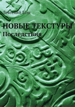 Новые текстуры. Последствия