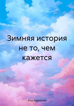 Зимняя история не то, чем кажется