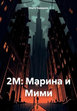 2М: Марина и Мими