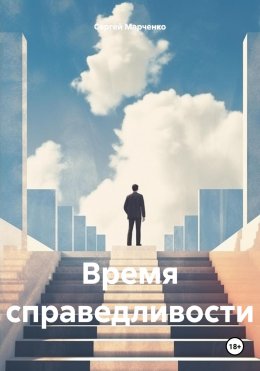 Время справедливости