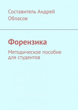 Форензика. Методическое пособие для студентов