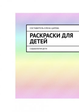 Раскраски для детей. Судьбалогия: дети