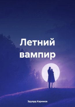 Летний вампир