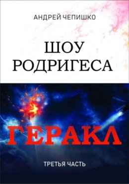 Шоу Родригеса. Геракл. Третья часть