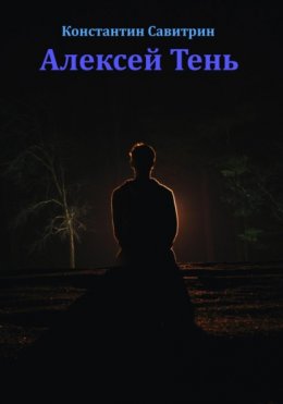 Алексей Тень. Сказка-быль