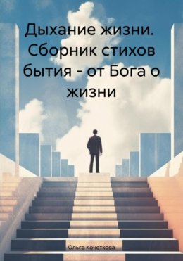 Дыхание жизни. Сборник стихов бытия – от Бога о жизни