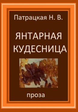 Янтарная кудесница